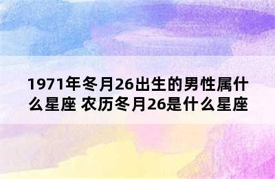 1971年冬月26出生的男性属什么星座 农历冬月26是什么星座